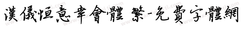 汉仪恒意幸会体 繁字体转换